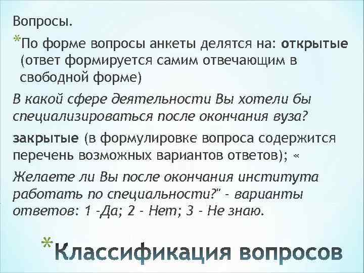 Вопросы. *По форме вопросы анкеты делятся на: открытые (ответ формируется самим отвечающим в свободной Вопросы. *По форме вопросы анкеты делятся на: открытые (ответ формируется самим отвечающим в свободной