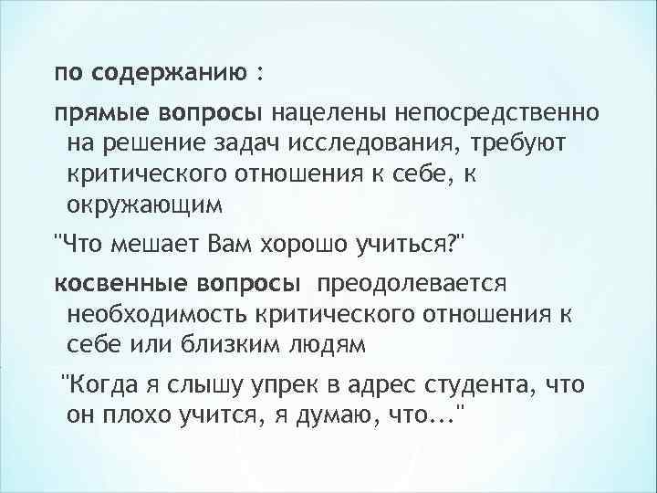 по содержанию : прямые вопросы нацелены непосредственно на решение задач исследования, требуют критического отношения по содержанию : прямые вопросы нацелены непосредственно на решение задач исследования, требуют критического отношения