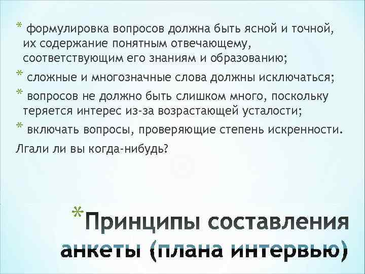 * формулировка вопросов должна быть ясной и точной, их содержание понятным отвечающему, * формулировка вопросов должна быть ясной и точной, их содержание понятным отвечающему,