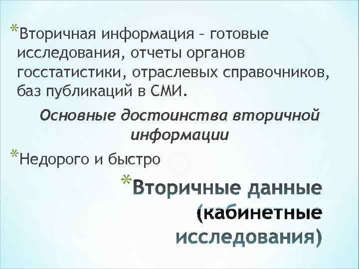*Вторичная информация – готовые исследования, отчеты органов госстатистики, отраслевых справочников, баз публикаций в СМИ. *Вторичная информация – готовые исследования, отчеты органов госстатистики, отраслевых справочников, баз публикаций в СМИ.