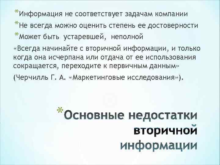 *Информация не соответствует задачам компании *Не всегда можно оценить степень ее достоверности *Может быть *Информация не соответствует задачам компании *Не всегда можно оценить степень ее достоверности *Может быть