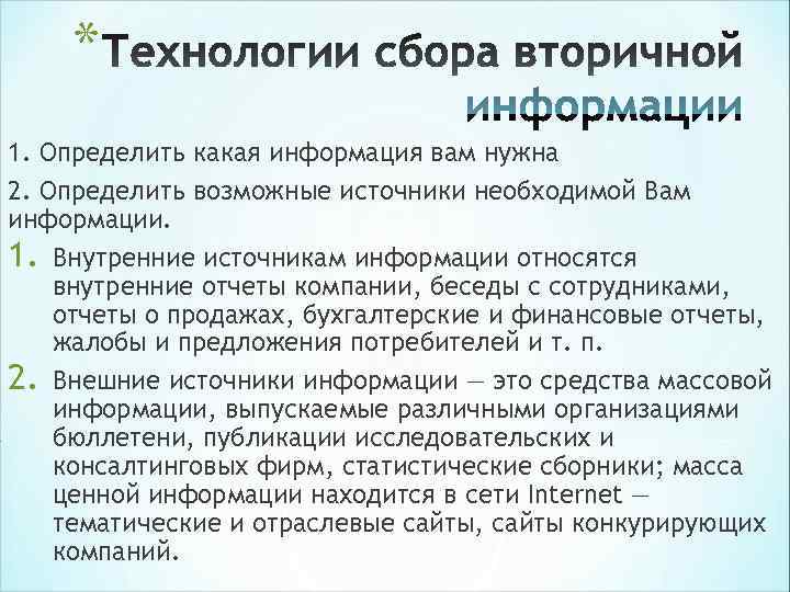 * 1. Определить какая информация вам нужна 2. Определить возможные источники необходимой * 1. Определить какая информация вам нужна 2. Определить возможные источники необходимой