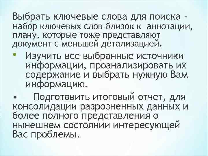 Выбрать ключевые слова для поиска - набор ключевых слов близок к аннотации, плану, которые Выбрать ключевые слова для поиска - набор ключевых слов близок к аннотации, плану, которые
