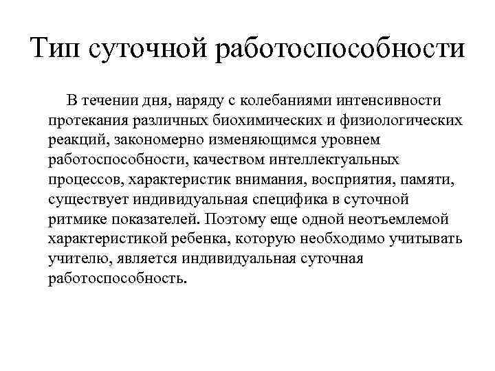 Тип суточной работоспособности  В течении дня, наряду с колебаниями интенсивности  протекания различных