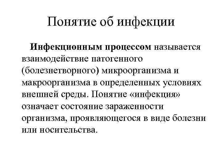  Понятие об инфекции  Инфекционным процессом называется взаимодействие патогенного (болезнетворного) микроорганизма и макроорганизма
