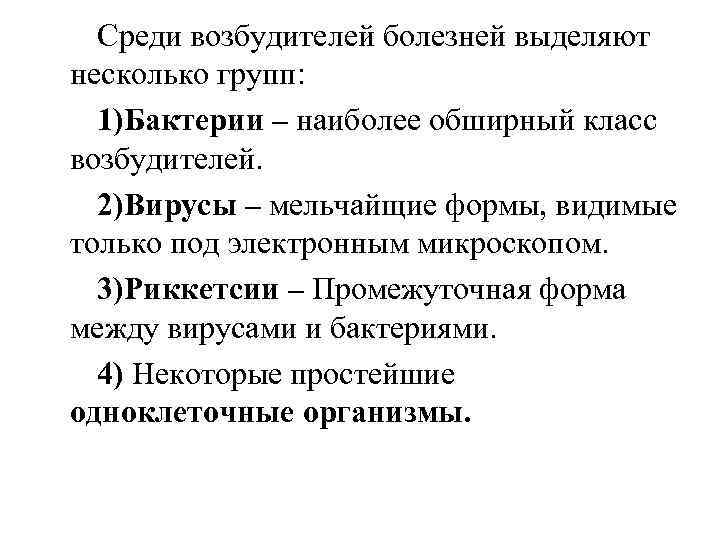  Среди возбудителей болезней выделяют несколько групп:  1)Бактерии – наиболее обширный класс возбудителей.