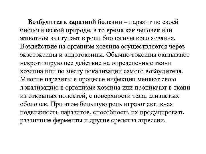   Возбудитель заразной болезни – паразит по своей биологической природе, в то время