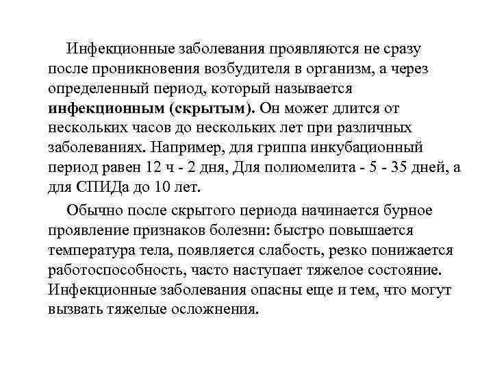   Инфекционные заболевания проявляются не сразу после проникновения возбудителя в организм, а через