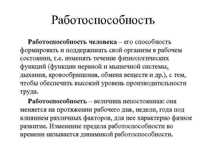    Работоспособность человека – его способность формировать и поддерживать свой организм в
