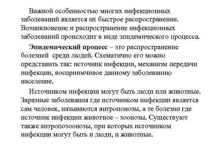   Важной особенностью многих инфекционных заболеваний является их быстрое распространение.  Возникновение и
