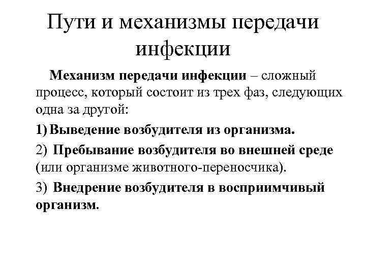  Пути и механизмы передачи  инфекции Механизм передачи инфекции – сложный процесс, который