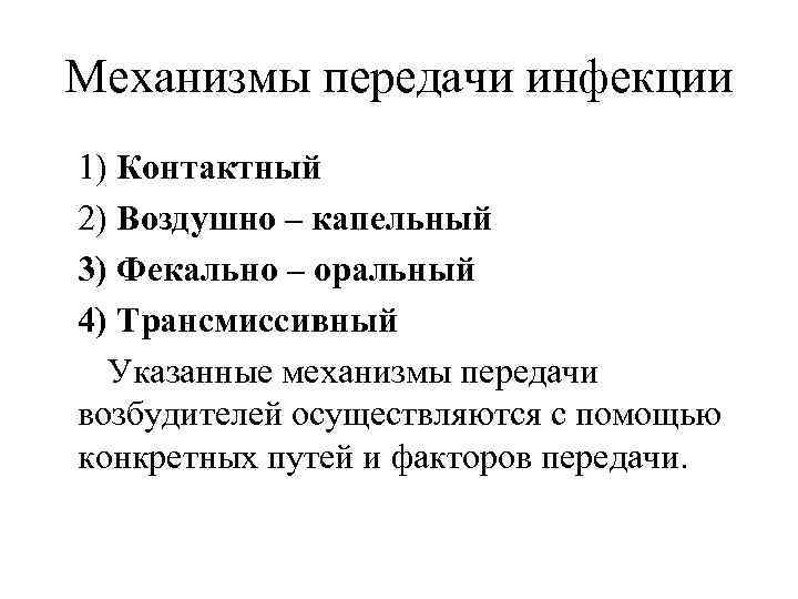 Механизм передачи общения 6. Гемический механизм передачи инфекции. Механизмы передачи заболеваний. Заболевания с контактным механизмом передачи. Описания механизмов передачи инфекции..