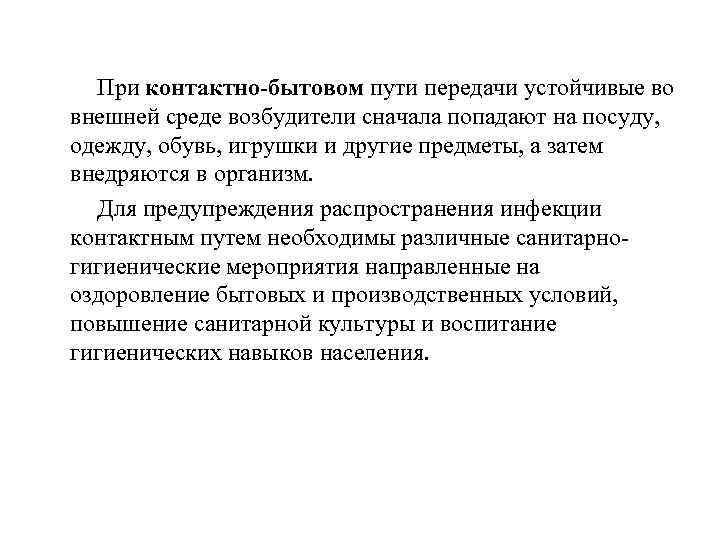  При контактно-бытовом пути передачи устойчивые во внешней среде возбудители сначала попадают на посуду,