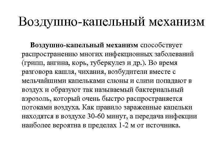 Воздушно-капельный механизм способствует распространению многих инфекционных заболеваний (грипп, ангина, корь, туберкулез и др. ).