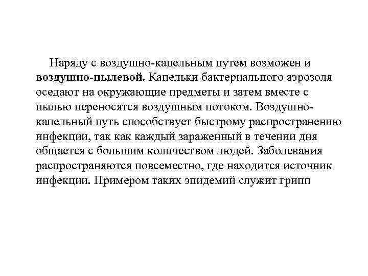  Наряду с воздушно-капельным путем возможен и воздушно-пылевой. Капельки бактериального аэрозоля оседают на окружающие