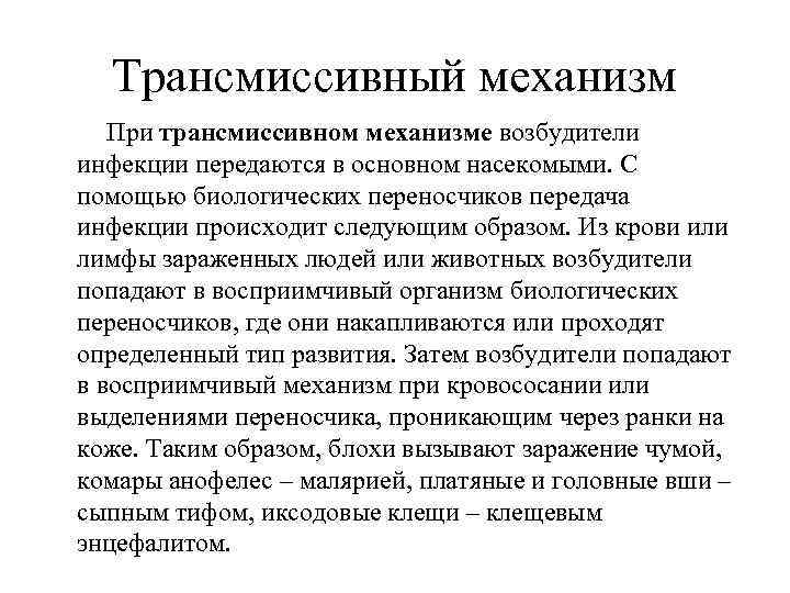  Трансмиссивный механизм При трансмиссивном механизме возбудители инфекции передаются в основном насекомыми. С помощью