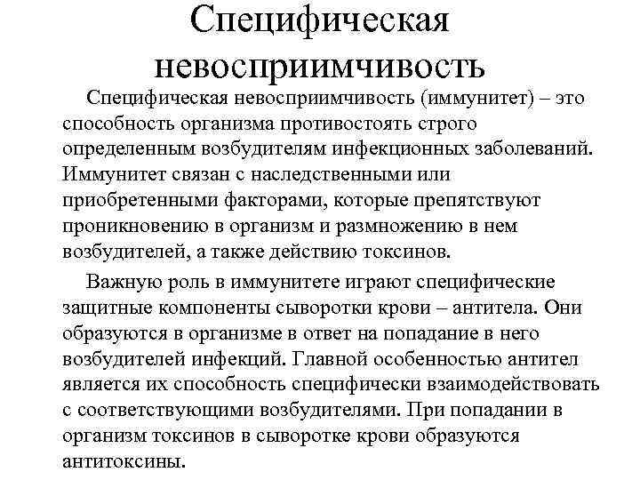   Специфическая  невосприимчивость  Специфическая невосприимчивость (иммунитет) – это способность организма противостоять