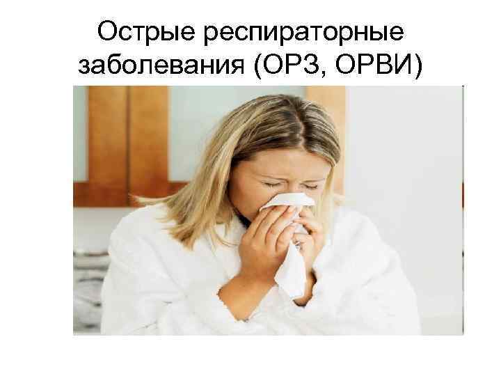  Острые респираторные заболевания (ОРЗ, ОРВИ) 