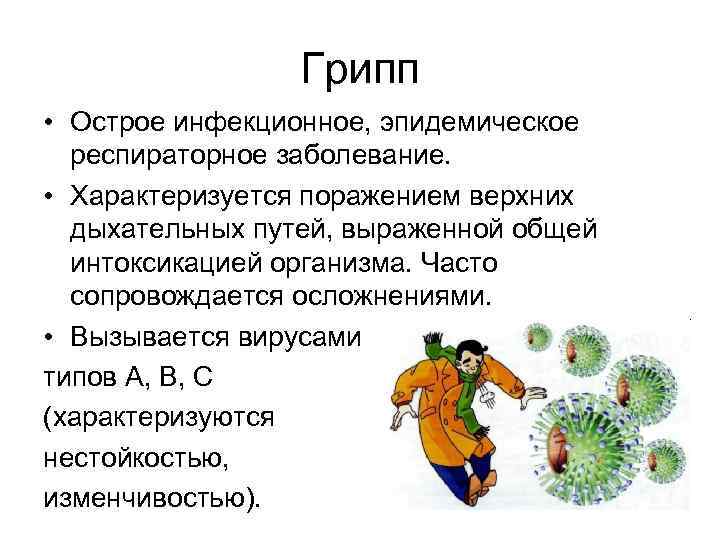    Грипп • Острое инфекционное, эпидемическое  респираторное заболевание.  • Характеризуется