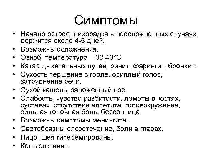 Признаки начинающегося. Острые лихорадки возможные осложнения. Новичок симптомы. Новичок симптомы действие. Симптомы начала лета.