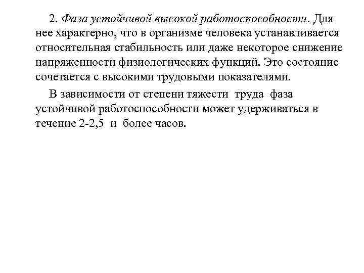  2. Фаза устойчивой высокой работоспособности. Для нее характерно, что в организме человека устанавливается