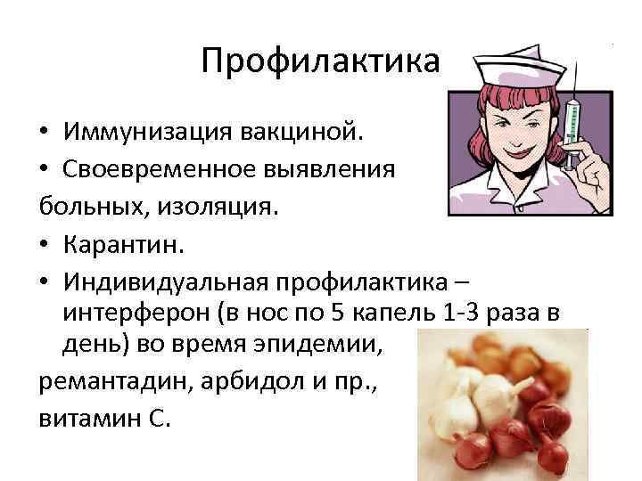   Профилактика • Иммунизация вакциной.  • Своевременное выявления больных, изоляция.  •