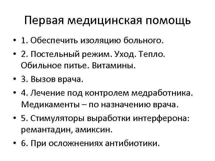  Первая медицинская помощь • 1. Обеспечить изоляцию больного.  • 2. Постельный режим.