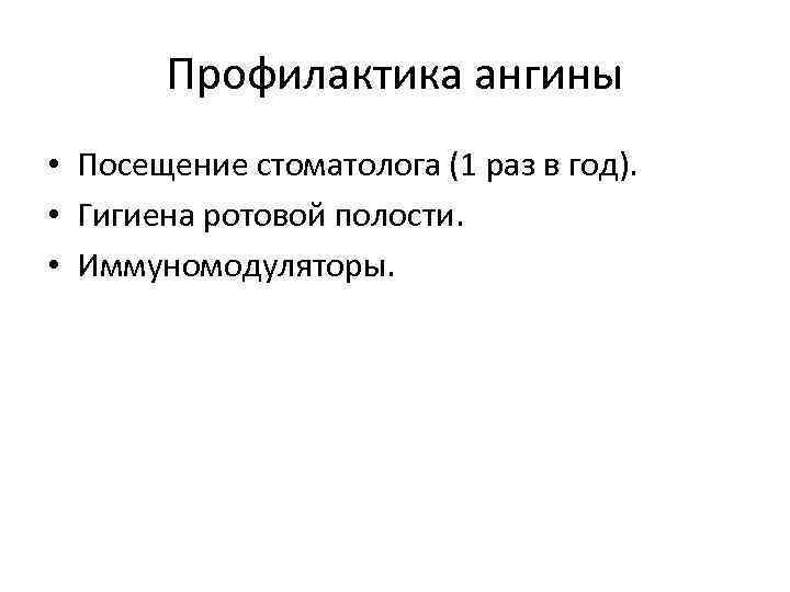   Профилактика ангины • Посещение стоматолога (1 раз в год).  • Гигиена