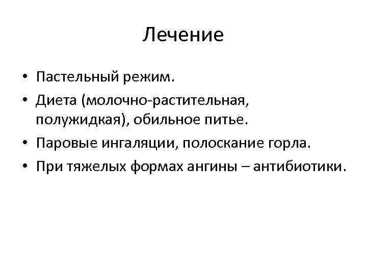     Лечение • Пастельный режим.  • Диета (молочно-растительная,  полужидкая),