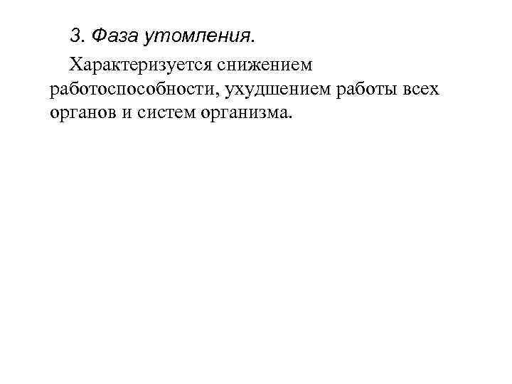  3. Фаза утомления.  Характеризуется снижением работоспособности, ухудшением работы всех органов и систем