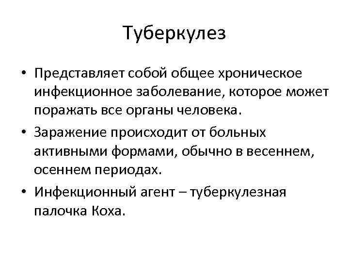    Туберкулез • Представляет собой общее хроническое  инфекционное заболевание, которое может