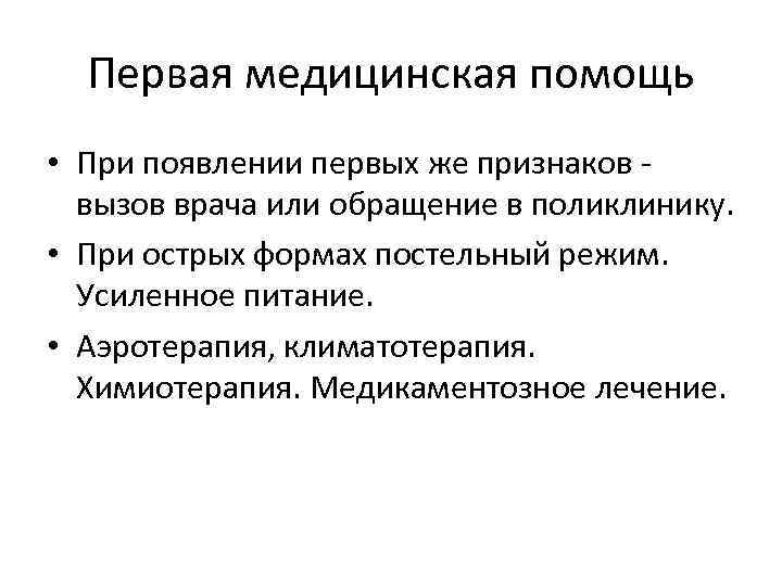  Первая медицинская помощь • При появлении первых же признаков -  вызов врача