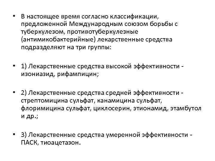  • В настоящее время согласно классификации,  предложенной Международным союзом борьбы с 
