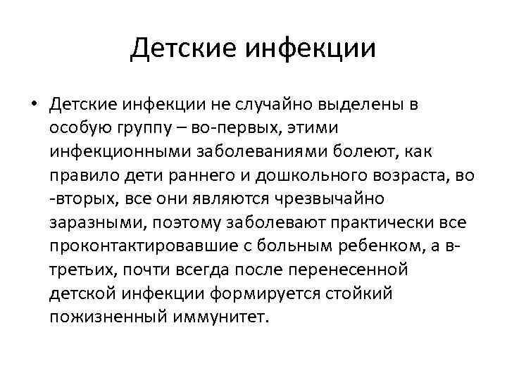    Детские инфекции • Детские инфекции не случайно выделены в  особую