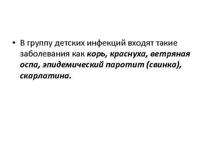  • В группу детских инфекций входят такие  заболевания как корь, краснуха, ветряная