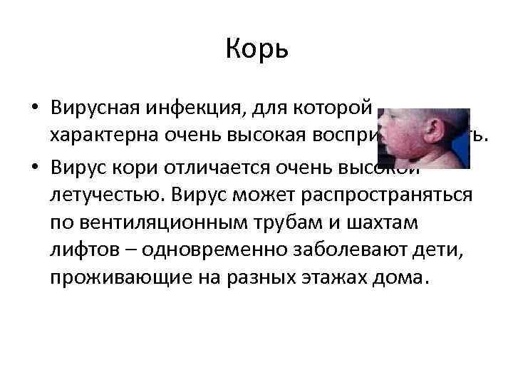    Корь • Вирусная инфекция, для которой  характерна очень высокая восприимчивость.