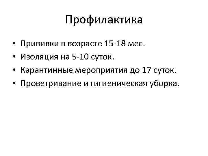    Профилактика •  Прививки в возрасте 15 -18 мес.  •