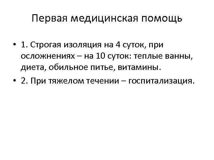   Первая медицинская помощь  • 1. Строгая изоляция на 4 суток, при