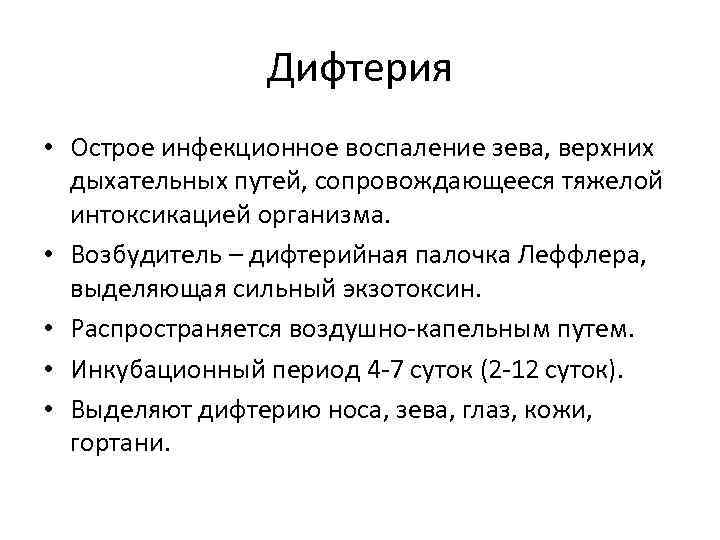     Дифтерия • Острое инфекционное воспаление зева, верхних  дыхательных путей,