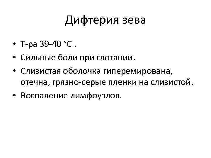   Дифтерия зева • Т-ра 39 -40 °С.  • Сильные боли при
