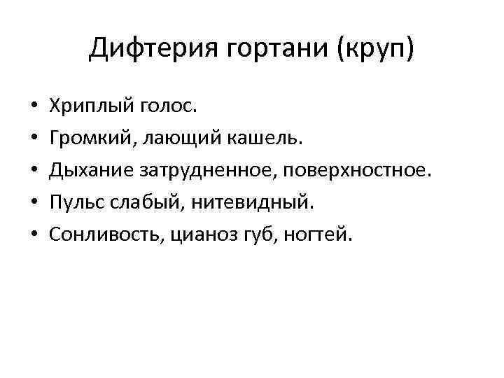   Дифтерия гортани (круп) •  Хриплый голос.  •  Громкий, лающий