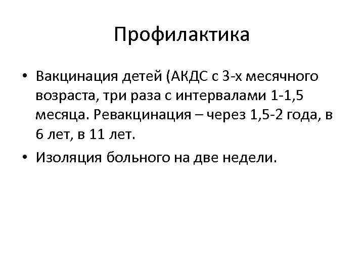   Профилактика • Вакцинация детей (АКДС с 3 -х месячного  возраста, три