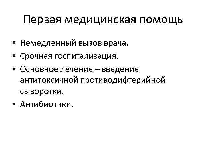  Первая медицинская помощь • Немедленный вызов врача.  • Срочная госпитализация.  •