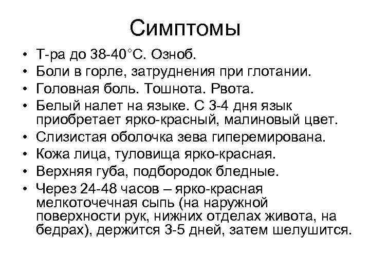     Симптомы •  Т-ра до 38 -40°С. Озноб.  •
