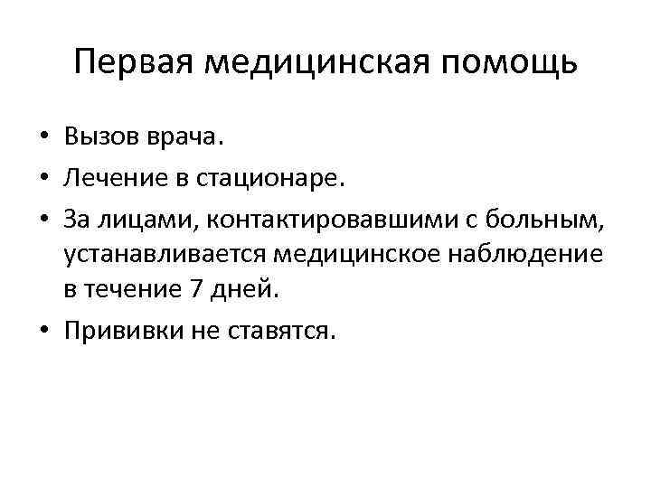  Первая медицинская помощь • Вызов врача.  • Лечение в стационаре.  •