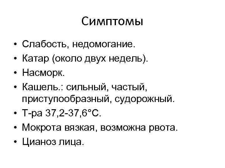    Симптомы • Слабость, недомогание.  • Катар (около двух недель). 