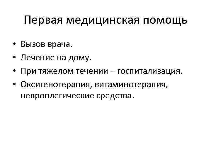   Первая медицинская помощь •  Вызов врача.  •  Лечение на