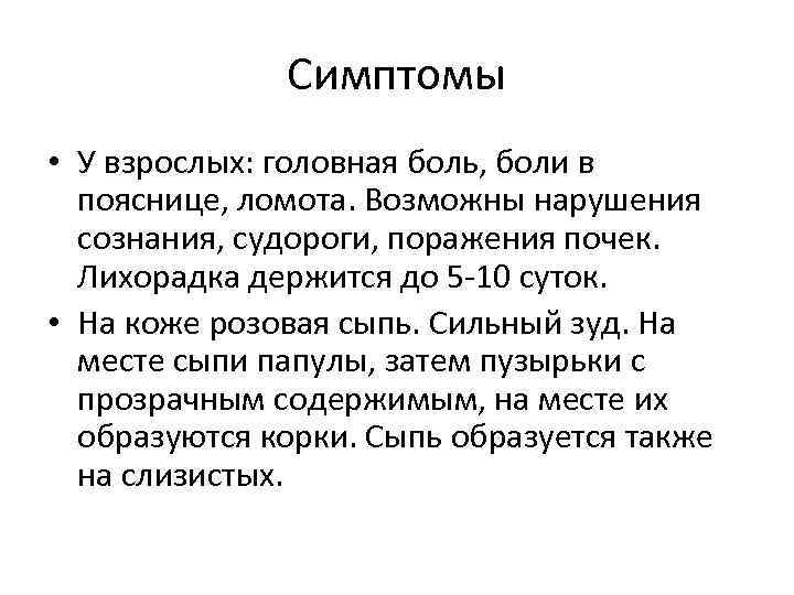    Симптомы • У взрослых: головная боль, боли в  пояснице, ломота.
