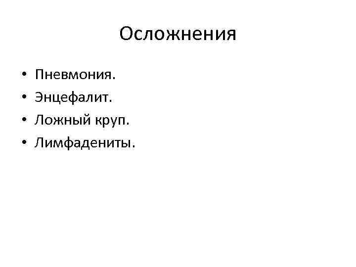    Осложнения •  Пневмония.  •  Энцефалит.  • 