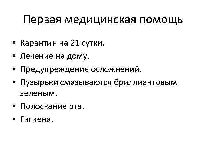   Первая медицинская помощь • Карантин на 21 сутки.  • Лечение на